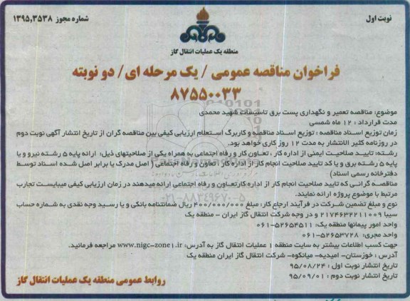 فراخوان مناقصه عمومی, مناقصه تعمیر و نگهداری پست برق تاسیسات