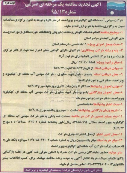 آگهی تجدید مناقصه عمومی یک مرحله ای , مناقصه انجام خدمات نگهبانی و حفاظت فیزیکی و انتظامات -نوبت دوم