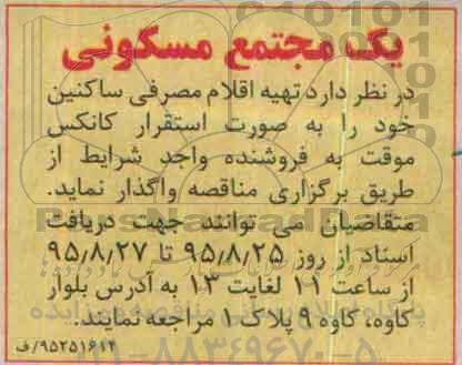 آگهی مزایده,مزایده واگذاری اقلام مصرفی