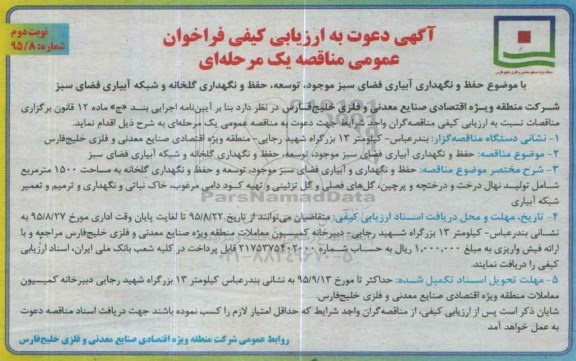 فراخوان عمومی , فراخوان حفظ و نگهداری آبیاری فضای سبز و نگهداری گلخانه و ایجاد و توسعه فضای سبز نوبت دوم 95.8.24