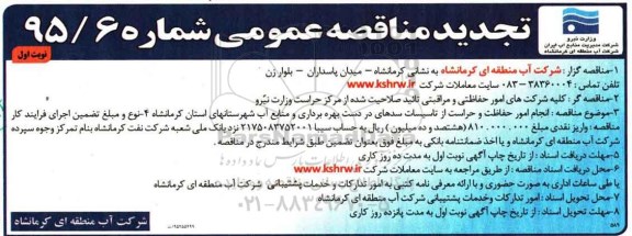 مناقصه عمومی , مناقصه انجام امور حفاظت و حراست از تاسیسات.... تجدید
