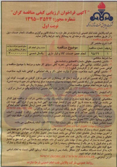 آگهی فراخوان ارزیابی کیفی مناقصه گران , فراخوان انجام حجم خدمات کالا و انبارداری نوبت اول 95.8.24