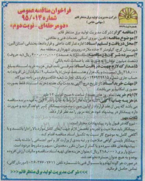 فراخوان مناقصه عمومی , فراخوان مناقصه تامین نیروی انسانی خدمات فنی و نظافتی- نوبت دوم