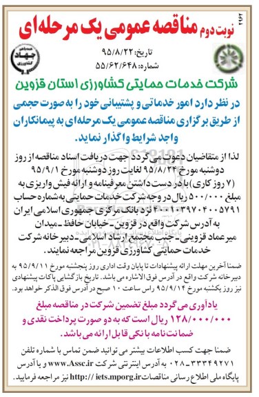 مناقصه عمومی یک مرحله ای,مناقصه امور خدماتی و پشتیبانی- نوبت دوم