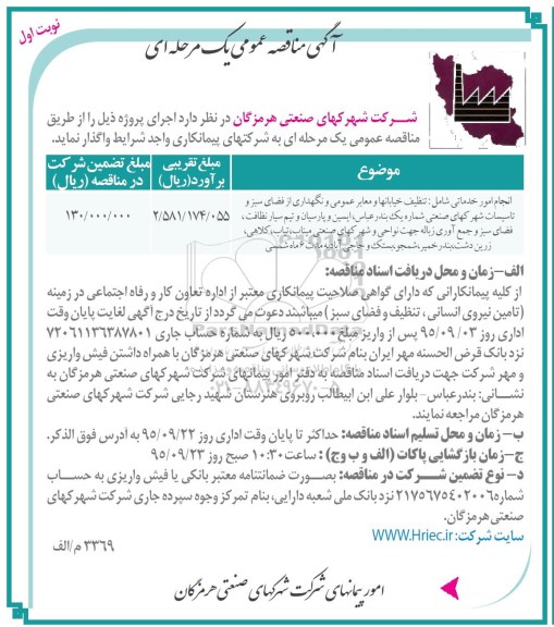 آگهی مناقصه عمومی, مناقصه انجام امور خدماتی...