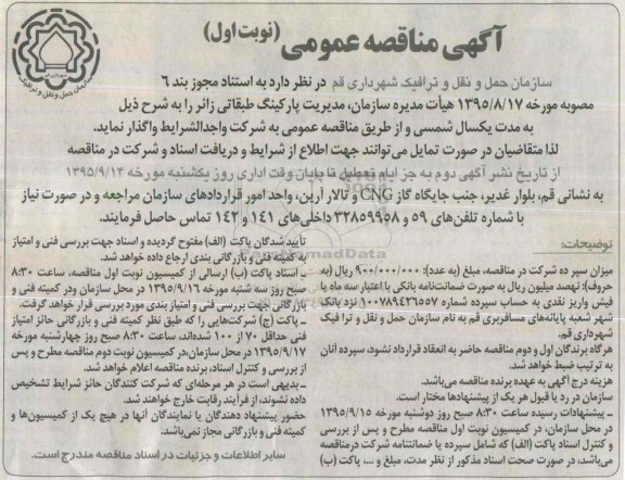 آگهی مناقصه عمومی- مناقصه مدیریت پارکینگ طبقاتی زائر