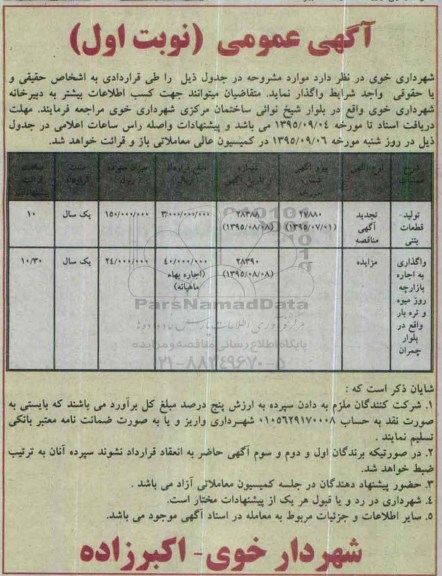 آگهی عمومی, تجدید مناقصه تولید قطعات بتنی- 95.08.24