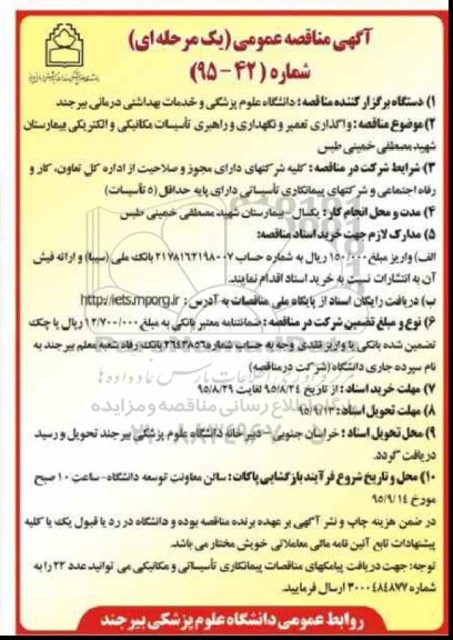 مناقصه , مناقصه واگذاری تعمیر و نگهداری و راهبری تاسیسات مکانیکی و الکتریکی بیمارستان