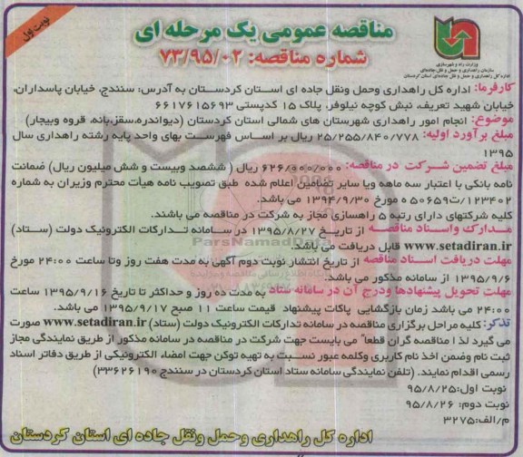 مناقصه عمومی یک مرحله ای , مناقصه انجام امور راهداری شهرستان های شمالی