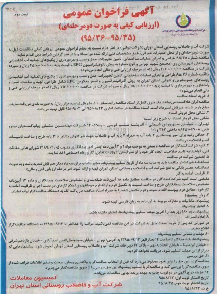 آگهی فراخوان عمومی, مناقصه طراحی و اجرای عملیات ساختمانی، تامین تجهیزات و ... نوبت دوم