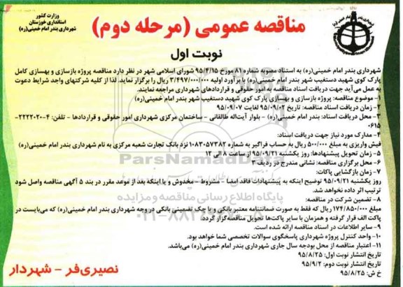 مناقصه عمومی, مناقصه پروژه بازسازی و بهسازی کامل پارک کوی شهید دستغیب