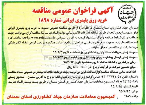 فراخوان مناقصه عمومی , فراخوان مناقصه عمومی نسبت به خرید ورق پلیمری ایرانی