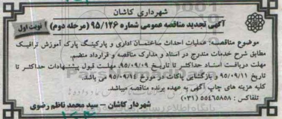 آگهی تجدید مناقصه عمومی , مناقصه عملیات احداث ساختمان اداری