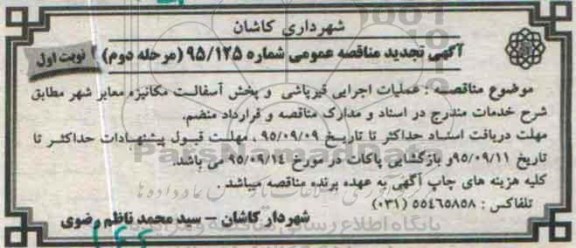 آگهی تجدید مناقصه عمومی,مناقصه عملیات اجرایی قیرپاشی و پخش آسفالت مکانیزه