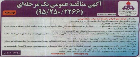 آگهی مناقصه عمومی یک مرحله ای,مناقصه پیمان احداث تعمیرگاه و پارکینگ نوبت دوم