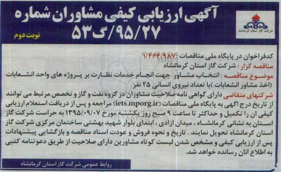 آگهی ارزیابی کیفی مشاوران , مناقصه انتخاب مشاور جهت انجام خدمات نظارت بر پروژه های واحد انشعابات نوبت دوم
