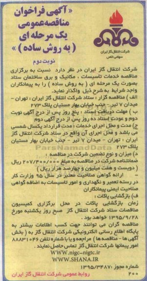 آگهی فراخوان مناقصه عمومی یک مرحله ای , فراخوان مناقصه خدمات تاسیسات ، مکانیک و برق ساختمان ستاد نوبت دوم