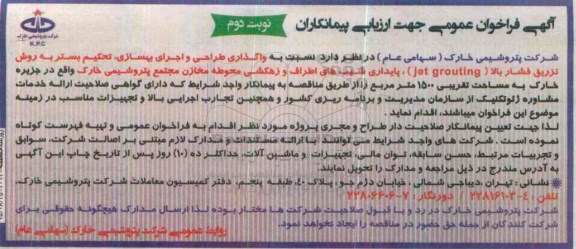 فراخوان , فراخوان واگذاری طراحی و اجرای بهسازی و تحکیم بستر به روش تزریق فشار بالا JET GROUTING ....نوبت دوم