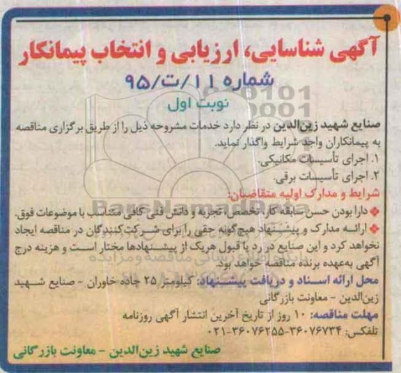 آگهی شناسایی ، ارزیابی و انتخاب پیمانکار , شناسایی ارزیابی پیمانکار جهت اجرای تاسیسات مکانیکی ....