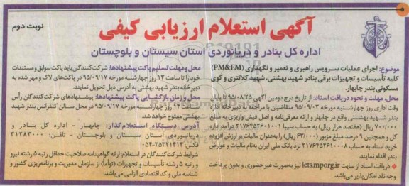 آگهی استعلام ارزیابی کیفی , استعلام اجرای عملیات سرویس راهبری و تعمیر و نگهداری PM&EM ... نوبت دوم