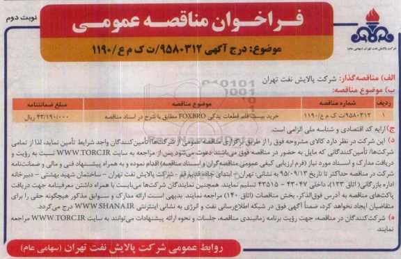 مناقصه, مناقصه قطعات یدکی foxbro نوبت دوم