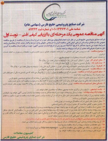 آگهی مناقصه عمومی, مناقصه سرویس دهی امور خدماتی خدمات در امور آبدارخانه ....