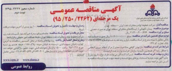 آگهی مناقصه عمومی یک مرحله ای,مناقصه نگهبانی از ایستگاههای مخابراتی نوبت دوم