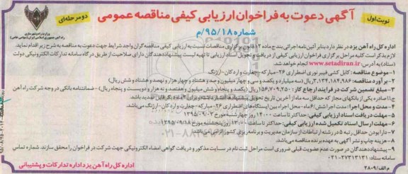 دعوت به ارزیابی کیفی فراخوان , فراخوان ارزیابی کیفی کابل کشی فیبر نوری اضطراری 26، مبارکه ...