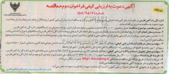 آگهی دعوت به ارزیابی کیفی فراخوان دوم , فراخوان دوم مناقصه حمل و تحویل 8.400.000 لیتر سوخت مصرفی