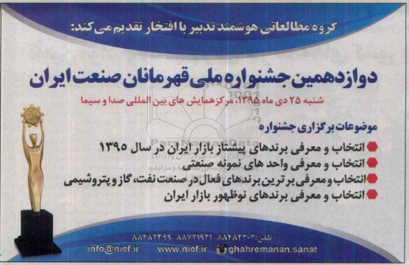 دوازدهمین جشنواره ملی قهرمانان صنعت ایران