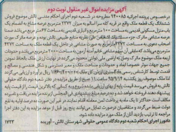مزایده,مزایده ششدانگ یک قطعه ملک عرصه 2372متر نوبت دوم