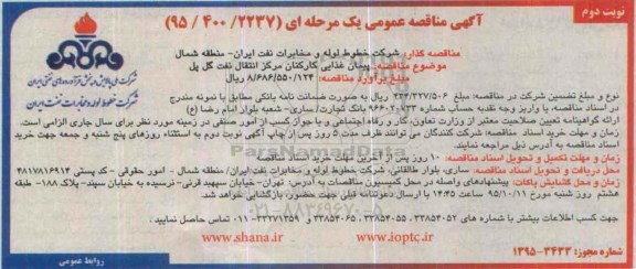 مناقصه پیمان غذایی كاركنان مركز انتقال نفت- نوبت دوم