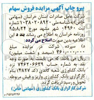 اصلاحیه مزایده مزایده فروش سهام -95.8.15