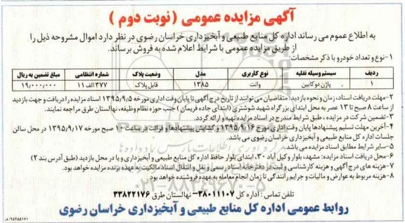 آگهی مزایده عمومی ,مزایده فروش پاژن دو کابین - نوبت دوم