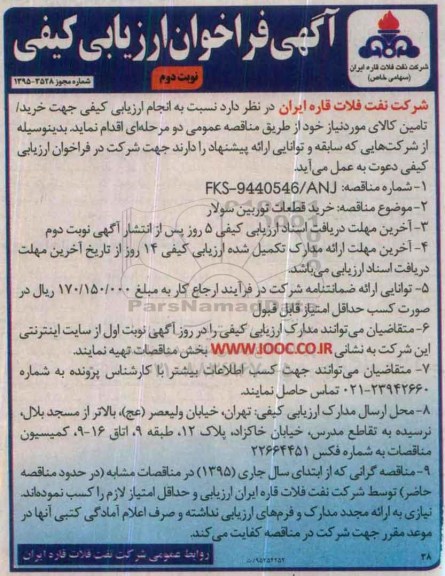 آگهی فراخوان ارزیابی كیفی , فراخوان خرید قطعات توربین سولار- نوبت دوم
