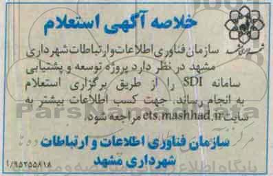 خلاصه آگهی استعلام, استعلام پروژه توسعه و پشتیبانی سامانه