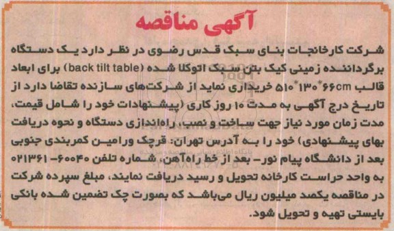 آگهی مناقصه,مناقصه یک دستگاه برگرداننده زمینی کیک بتن سبک