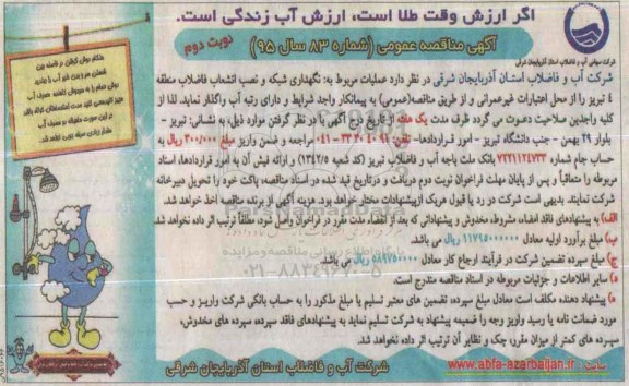 مناقصه , مناقصه عملیات مربوط به نگهداری شبکه و نصب انشعاب فاضلاب ... نوبت دوم
