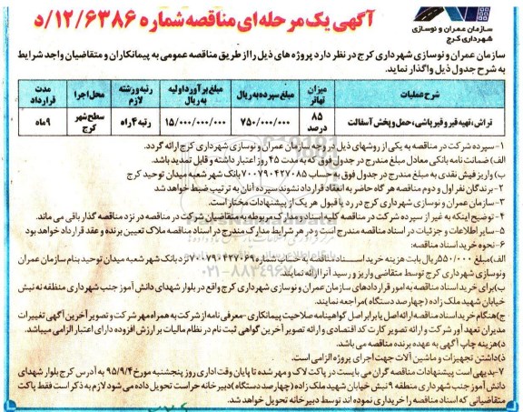آگهی مناقصه ,مناقصه تراش , تهیه و قیر پاشی , حمل و پخش آسفالت