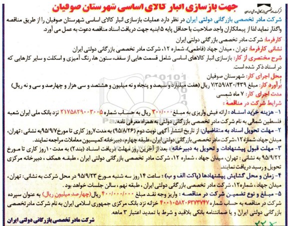 آگهی شرکت در مناقصه, مناقصه جهت بازسازی انبار کالای اساسی شهرستان صوفیان