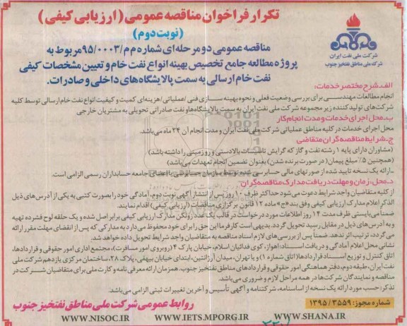 تکرار فراخوان مناقصه عمومی, تکرار فراخوان مناقصه پروژه مطالعه جامع تخصیص بهینه انواع نفت خام و .... - نوبت دوم
