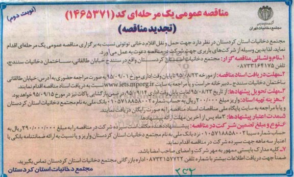 مناقصه عمومی یک مرحله ای , مناقصه حمل و نقل اقلام دخانی توتونی تجدید- نوبت دوم