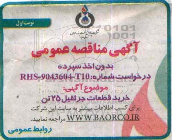 مناقصه , مناقصه خرید قطعات یدکی جرثقیل 25 تن