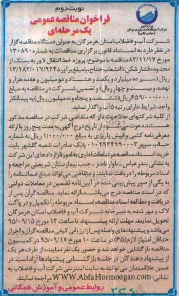 فراخوان مناقصه , فراخوان مناقصه پروژه خط انتقال لاور به بستک نوبت دوم
