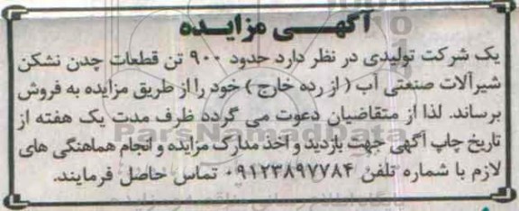 مزایده ,مزایده حدود 900 تن قطعات چدن نشکن شیرآلات صنعتی آب