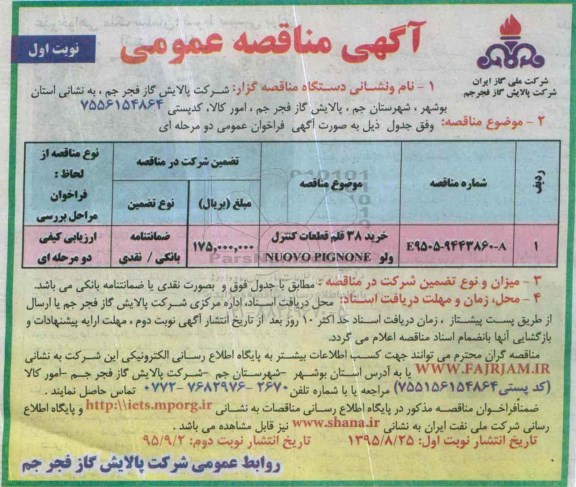 آگهی مناقصه, مناقصه خرید 38 قلم قطعات کنترل ولو NUOVO PIGNONE