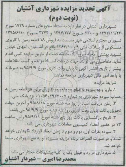 مزایده,مزایده فروش 18 قطعه زمین کاربری مسکونی نوبت دوم