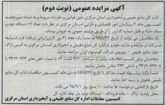 مزایده تعداد 12 دستگاه خودرو سبک مازاد و قابل شماره گذاری نوبت دوم