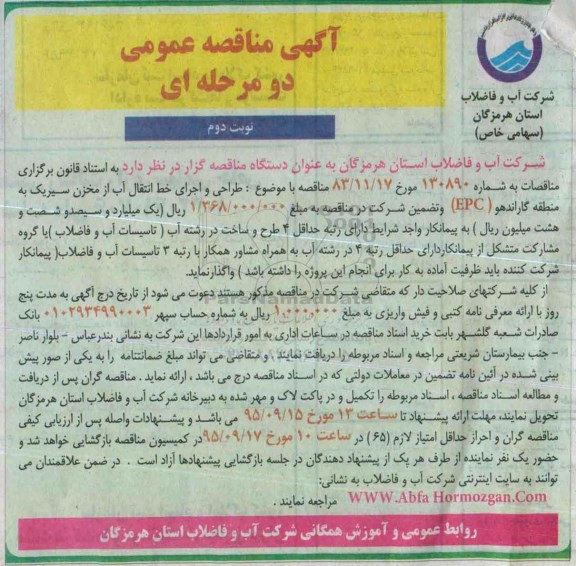 آگهی مناقصه عمومی, مناقصه طراحی و اجرای خط انتقال آب از مخزن سیریک نوبت دوم