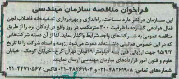 فراخوان مناقصه ، فراخوان مناقصه واگذاری ساخت ، راه اندازی و بهره برداری تصفیه خانه فاضلاب لجن